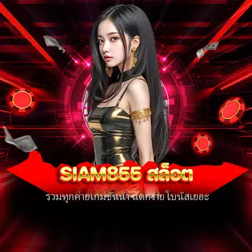 siam855 สล็อต