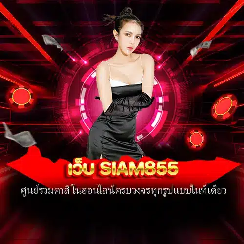 เว็บ Siam855